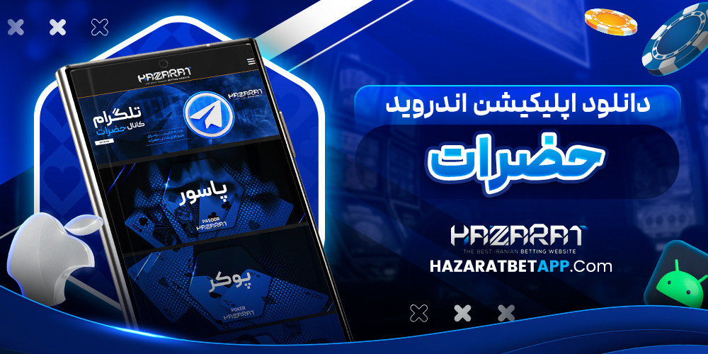 دانلود اپلیکیشن اندروید حضرات