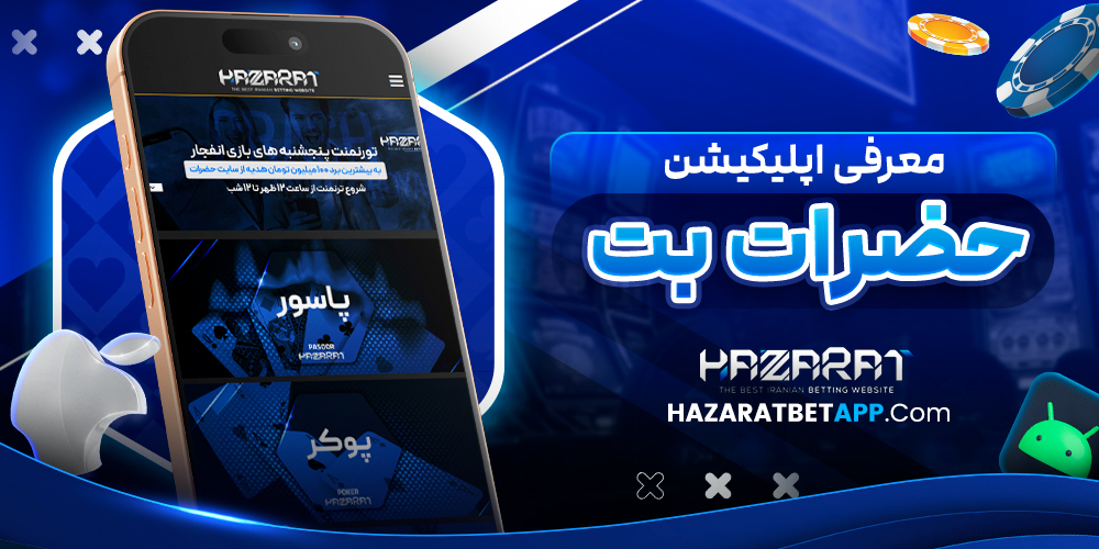 معرفی اپلیکیشن حضرات بت
