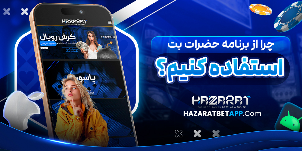 چرا از برنامه حضرات بت استفاده کنیم؟