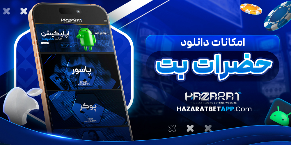 امکانات دانلود حضرات بت