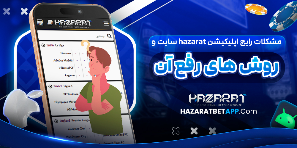 مشکلات رایج اپلیکیشن hazarat سایت و روش‌ های رفع آن
