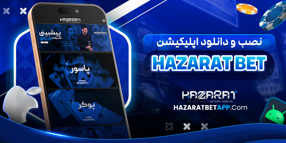 نصب و دانلود اپلیکیشن hazarat bet